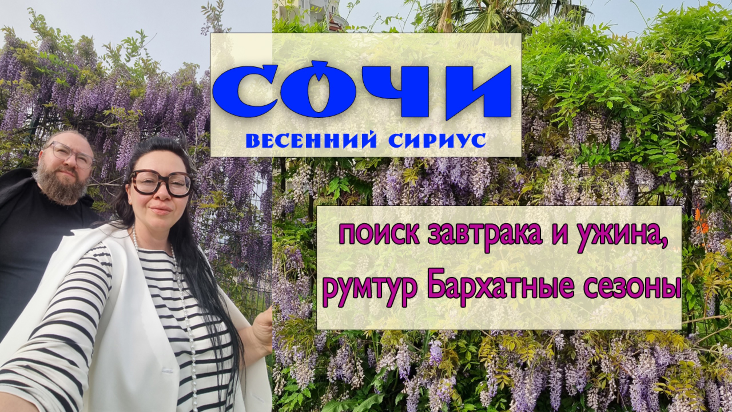 Весенний Сириус ч.2 В поисках завтрака. Румтур в Бархатных сезонах. Отмечаем 14 лет свадьбы.