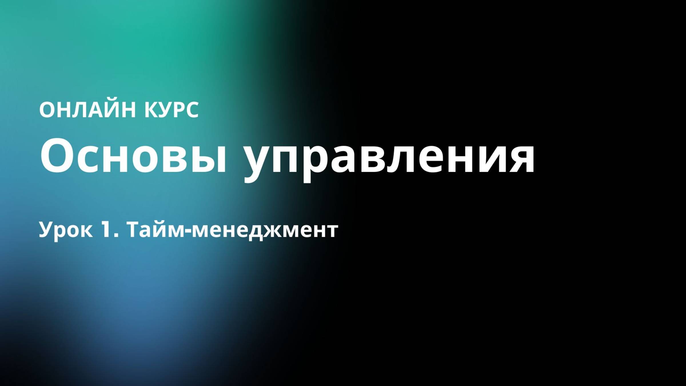 Урок 1. Тайм-менеджмент