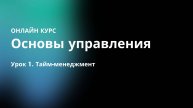 Урок 1. Тайм-менеджмент