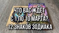 Что вас ждёт с 1 по 10 марта_ Прогноз на таро для 12 Знаков Зодиака 💯 гадание на таро Tarot