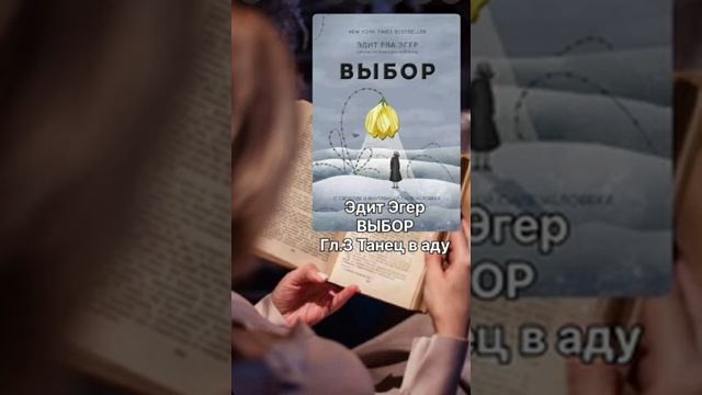 Аудиокнига Эдит Эгер _Выбор_. Гл.3 Танец в аду.