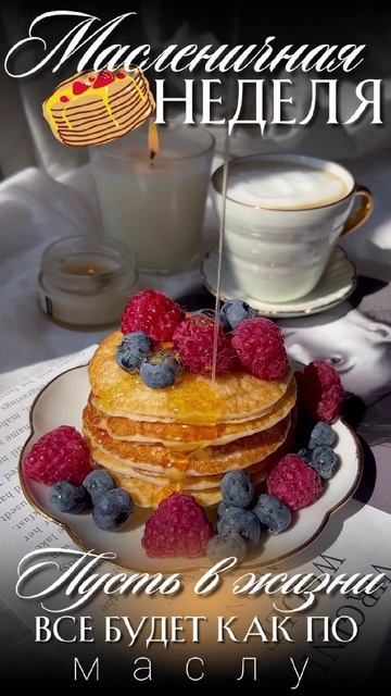 Пусть в жизни всё будет как по маслу🥞🥞🥞