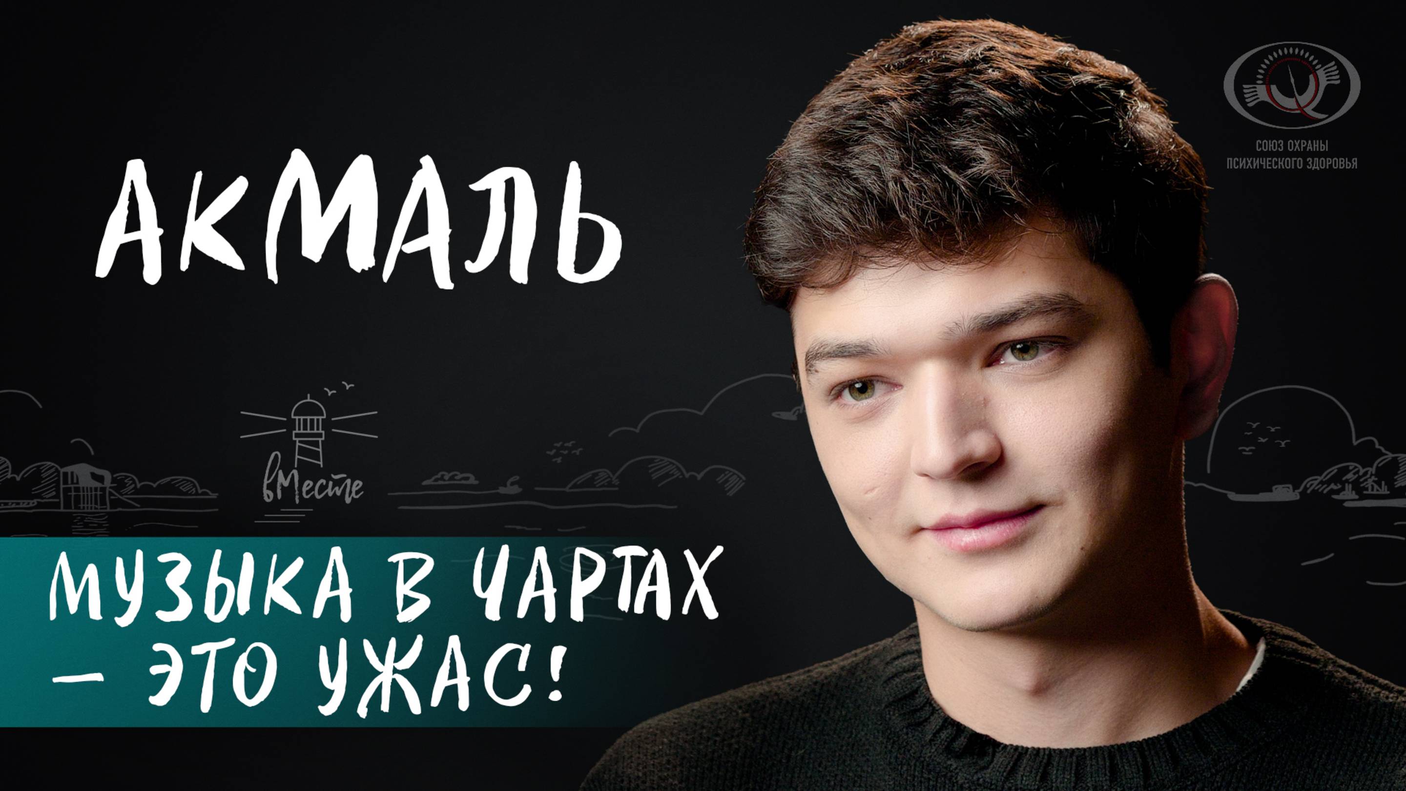 Акмаль о поддержке родителей, идеальных отношениях, любви и современной музыке для вМесте