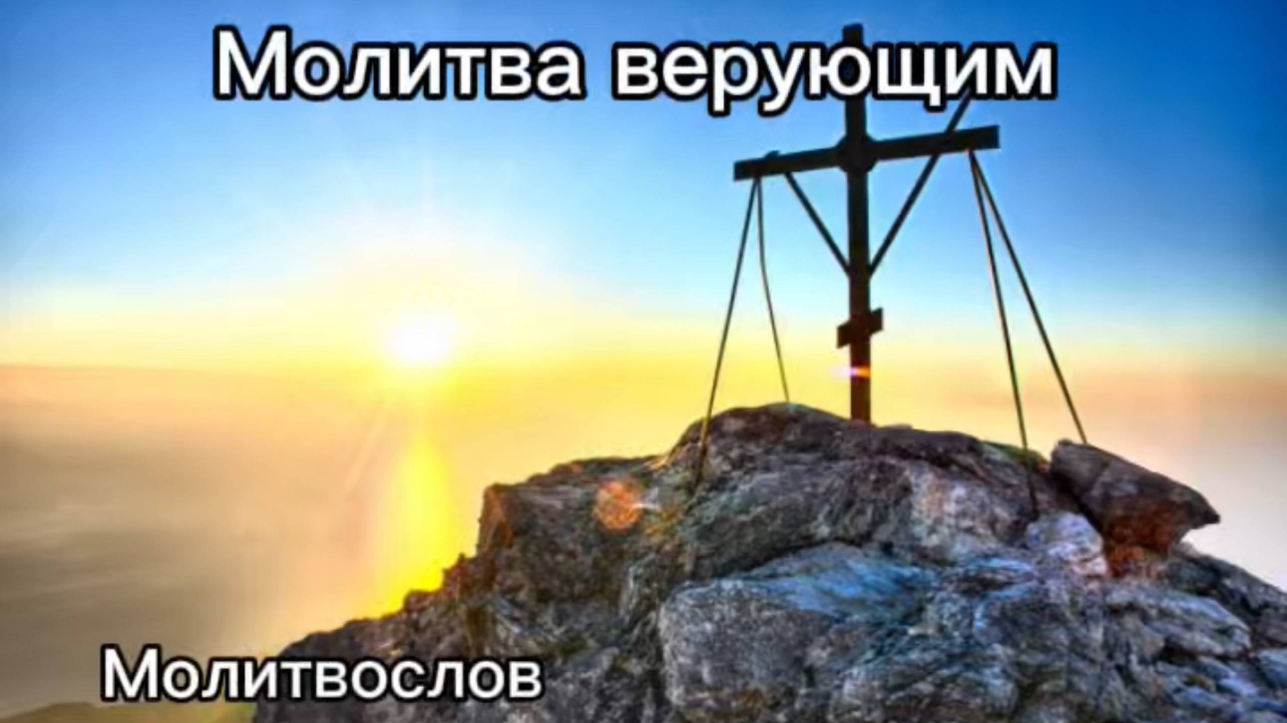 Молитва верующим