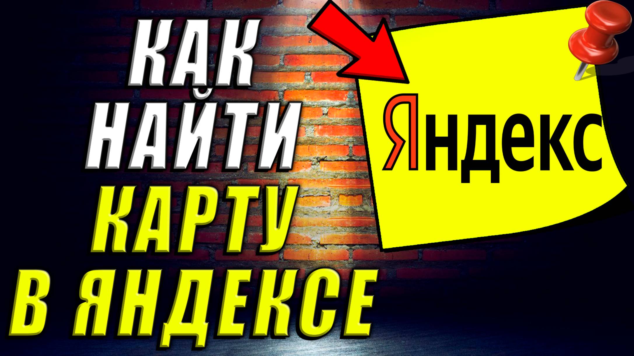 Как Найти Карту в Яндексе