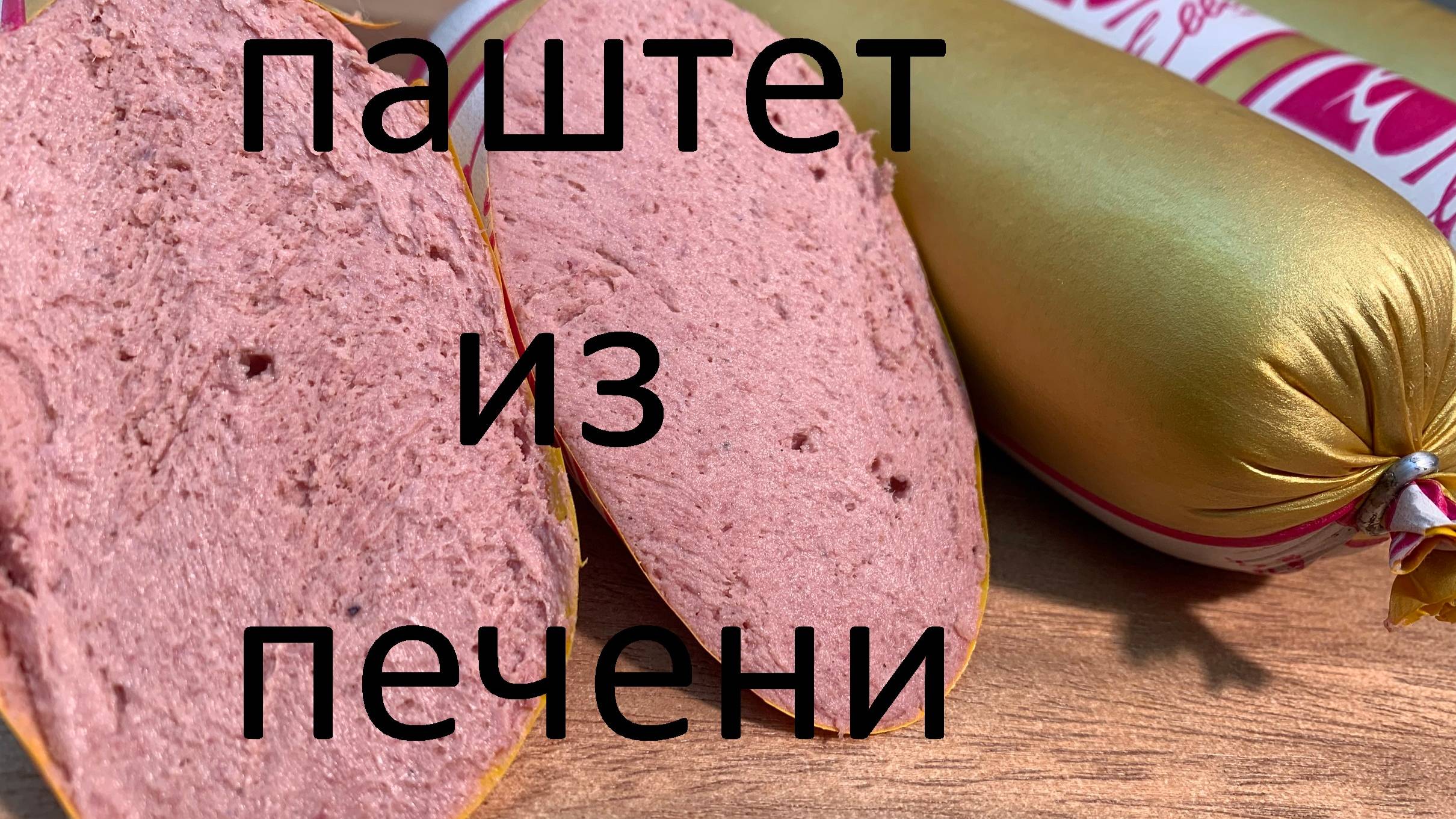 ПАШТЕТ ИЗ ТЕЛЯЧЬЕЙ ПЕЧЕНИ