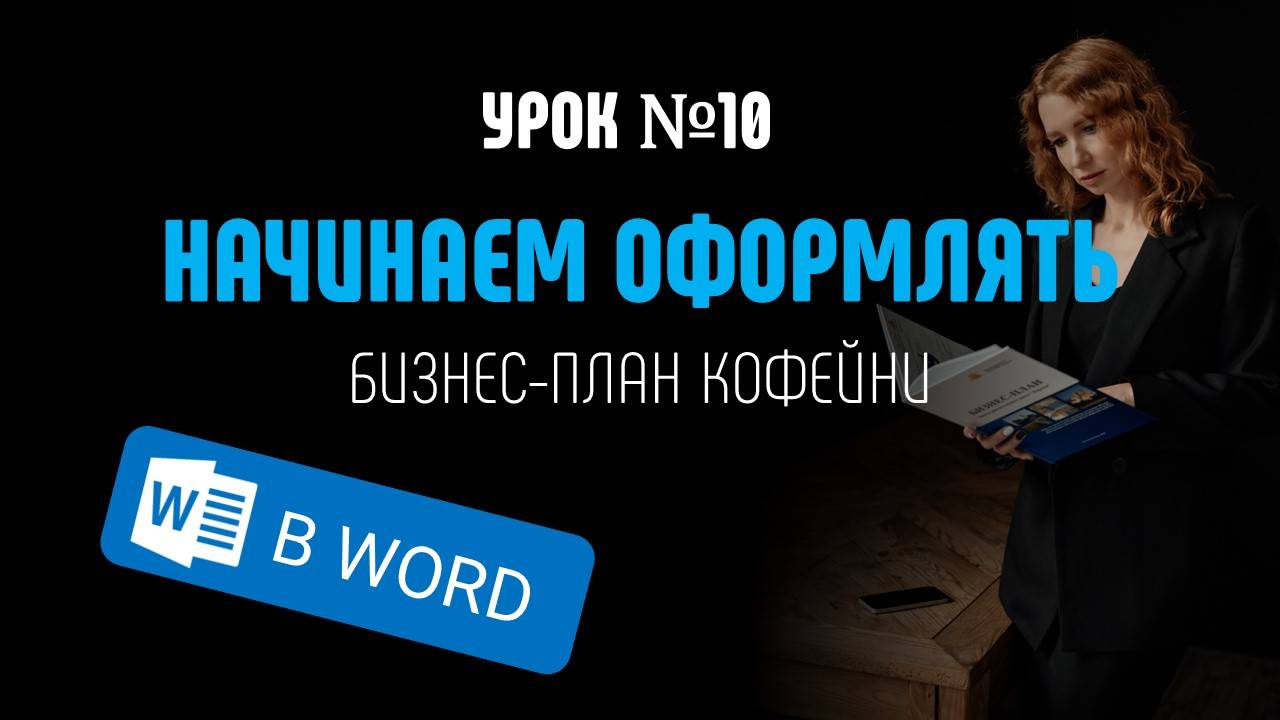 10 урок курса "Бизнес-план кофейни самостоятельно"