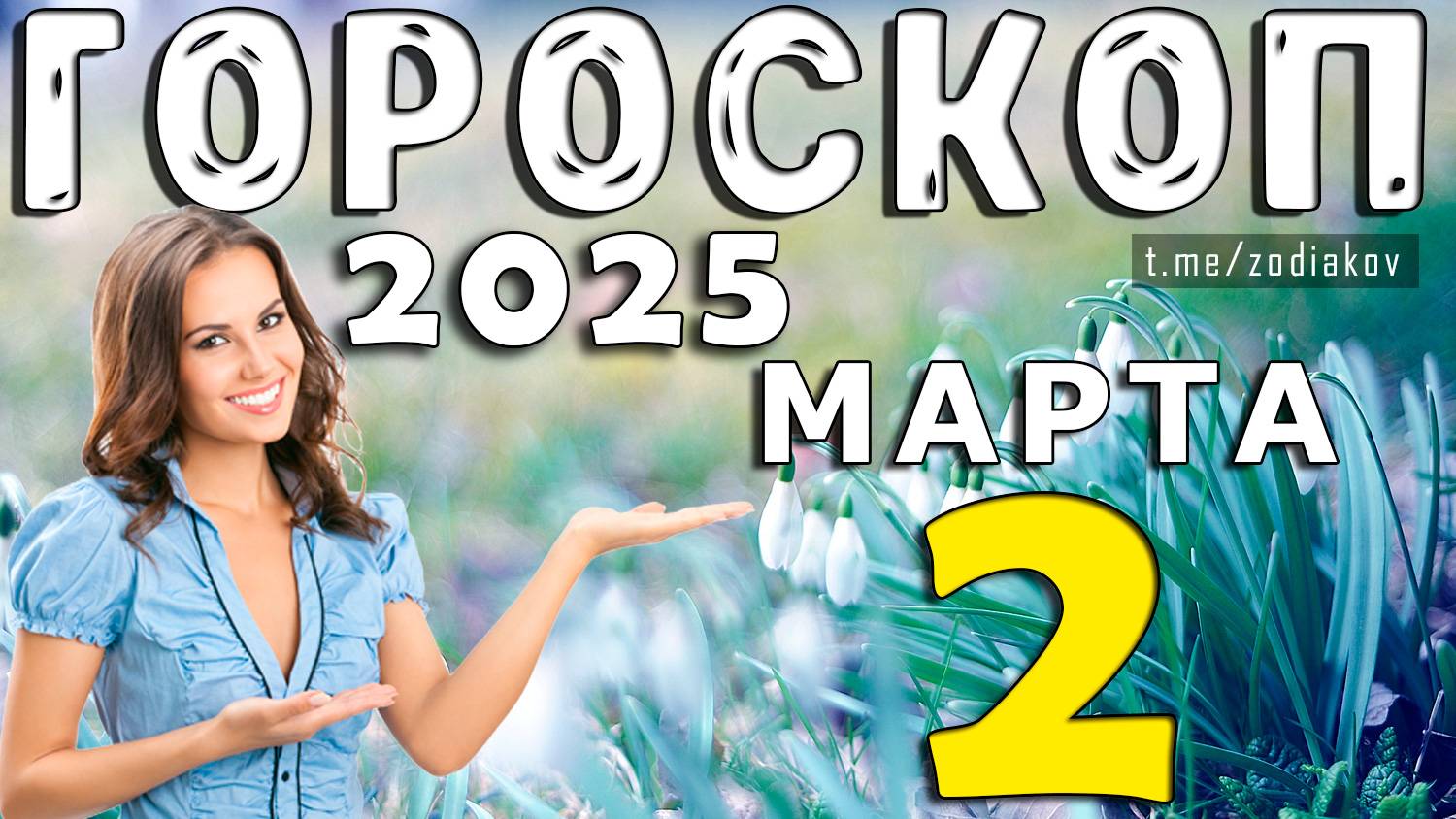 Гороскоп на сегодня 2 МАРТА 2025 года для всех Знаков Зодиака