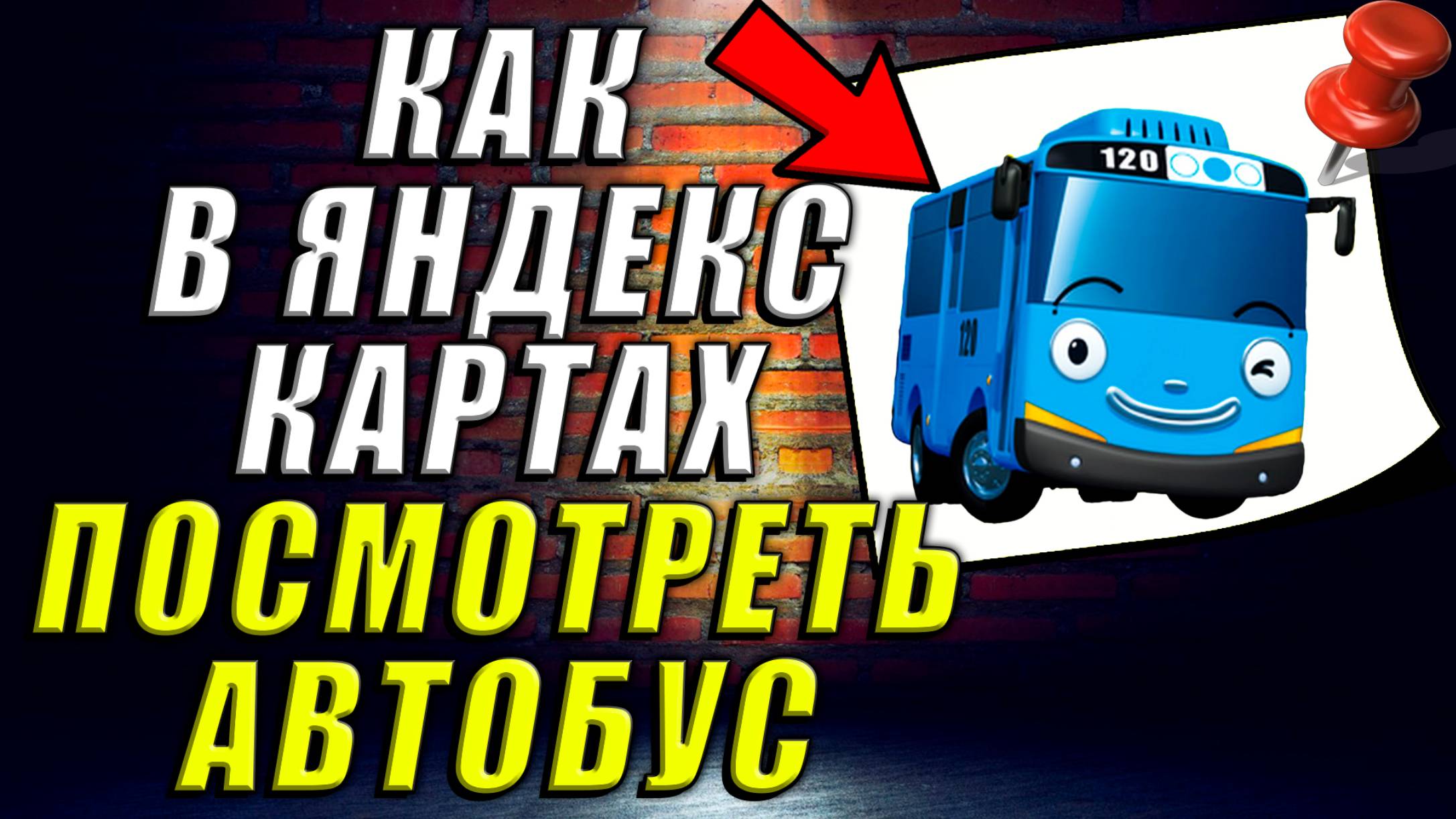 Как в Яндекс Картах Посмотреть Автобус