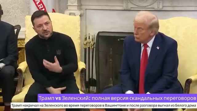 Трамп и Венс жёстко осудили Зеленского