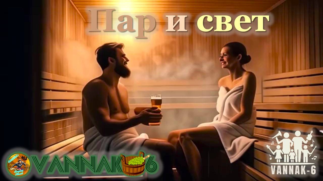 ПАР и СВЕТ