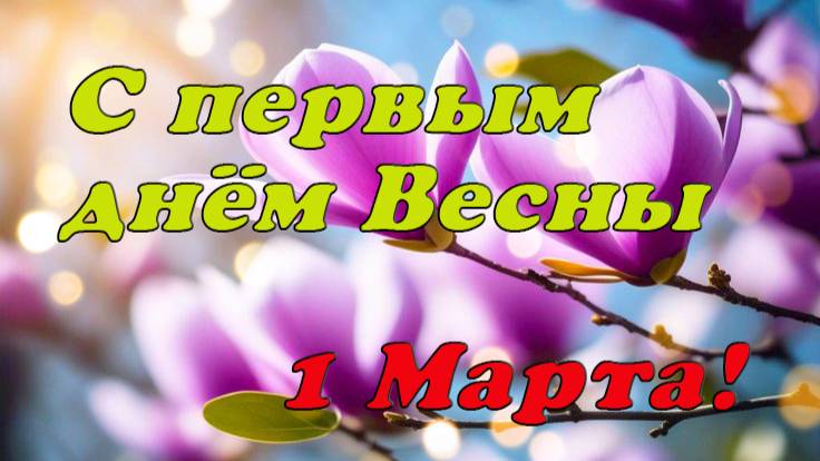 С последним днем весны. 1 марта