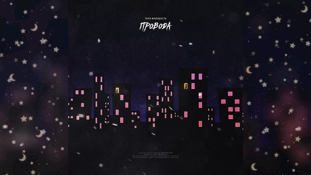 🎶Твоя молодость - Провода (Slowed + Reverb)🎶