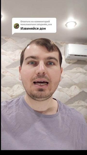 Извиняйся Дон