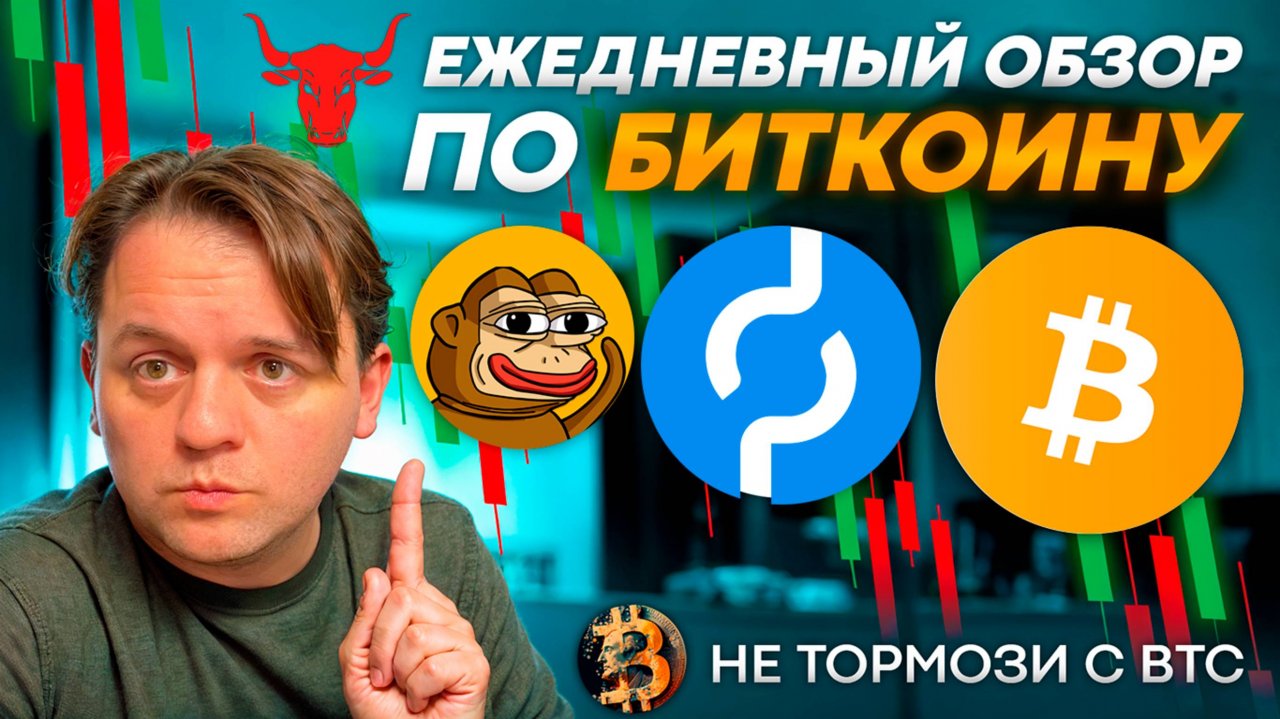 🚨АЛЬТКОИНЫ ГОТОВЫ СТРЕЛЯТЬ? КОРРЕКЦИЯ ПО ФИББОНАЧИ. ТЕХ АНАЛИЗ #BTC #USDT #POKT #PONKE