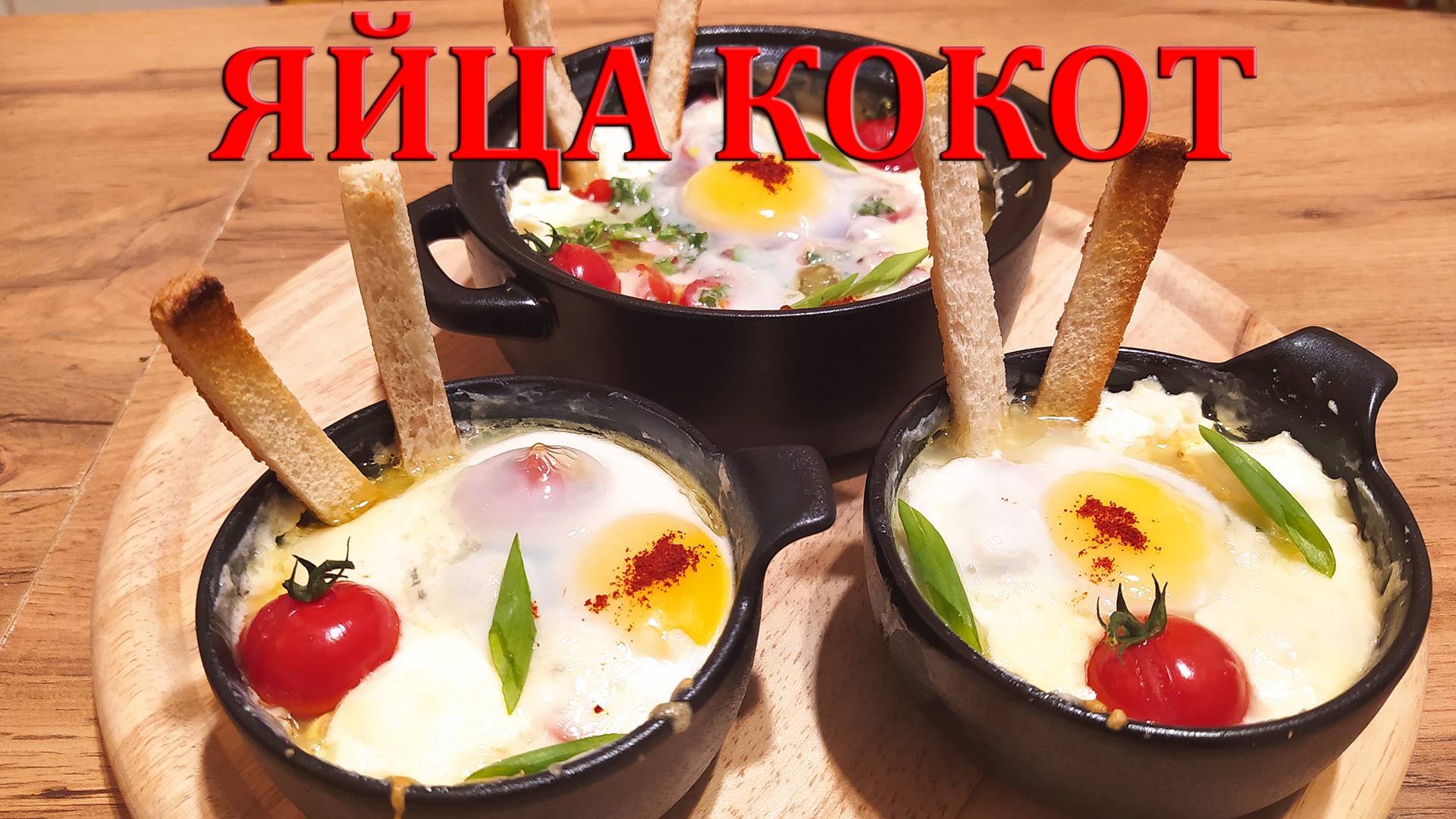 СЛИВОЧНЫЕ ЯЙЦА КОКОТ - ФРАНЦУЗСКАЯ ГАРМОНИЯ - НАСТОЯЩЕЕ ПОЛЕ ДЛЯ КУЛИНАРНЫХ ЭКСПЕРИМЕНТОВ.