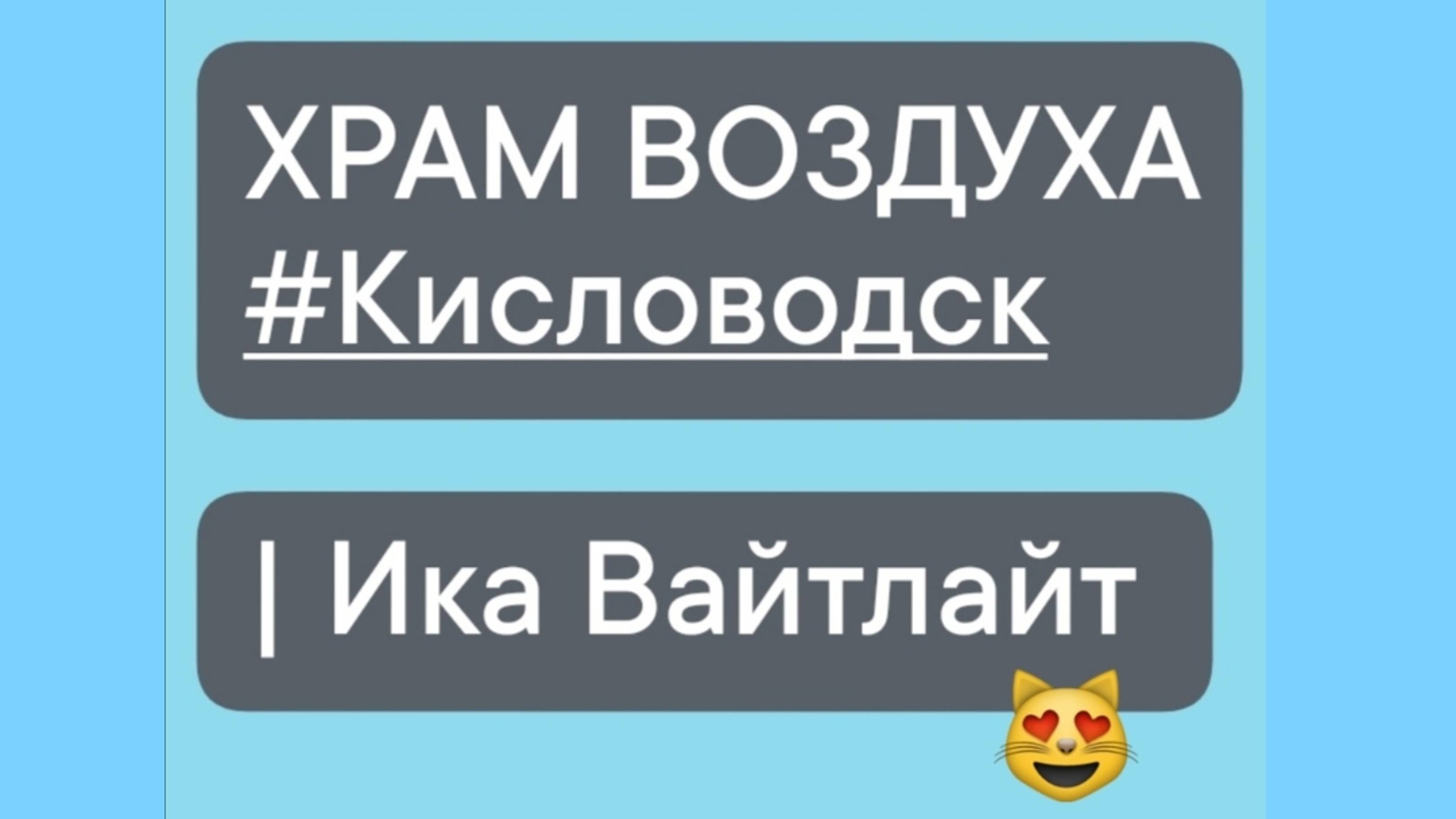 Храм Воздуха #Кисловодск | Серия коротких фильмов о Комфорте | Автор: Ика Вайтлайт