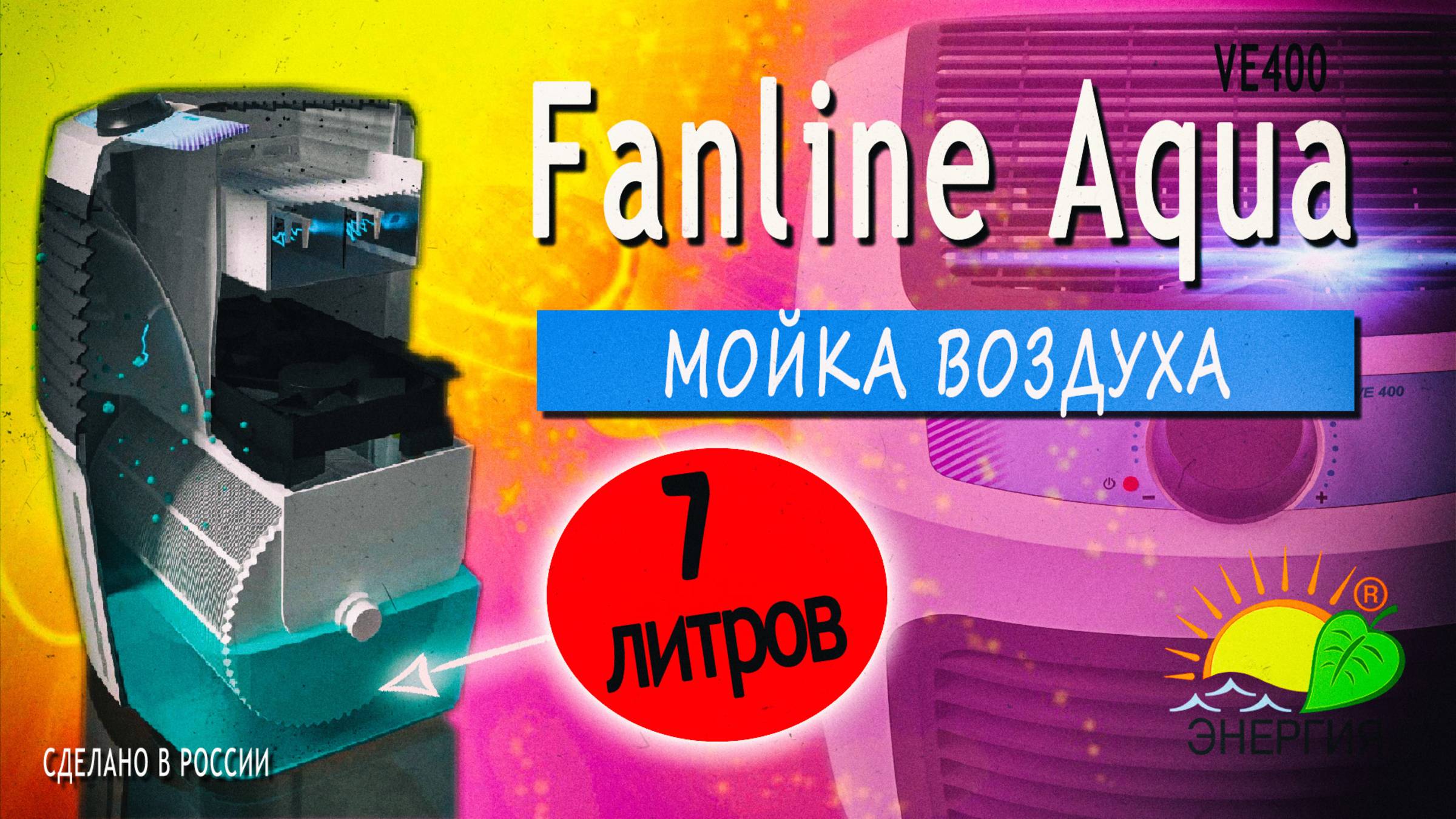 Мойка воздуха  Fanline aqua VE 400