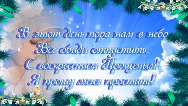 С Прощенным воскресением. Простите меня люди добрые 
Музыкальная открытка.
