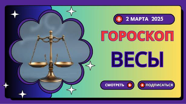 ♎ Гороскоп на 2 марта 2025 для Весов: День гармонии!