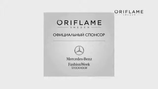 Орифлэйм официальная косметика Недели моды в Стокгольме