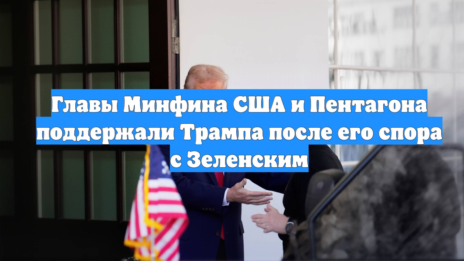 Главы Минфина США и Пентагона поддержали Трампа после его спора с Зеленским
