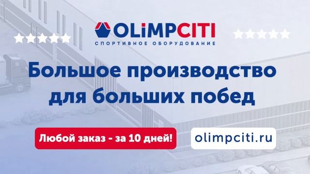 Олимп Сити - завод спортивного оборудования