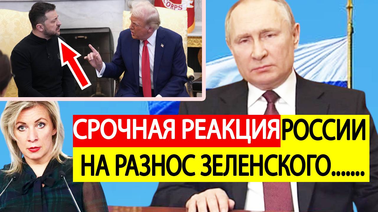 Срочно! Трамп "УНИЧТОЖИЛ" Зеленского в Белом доме! Экстренная реакция России!