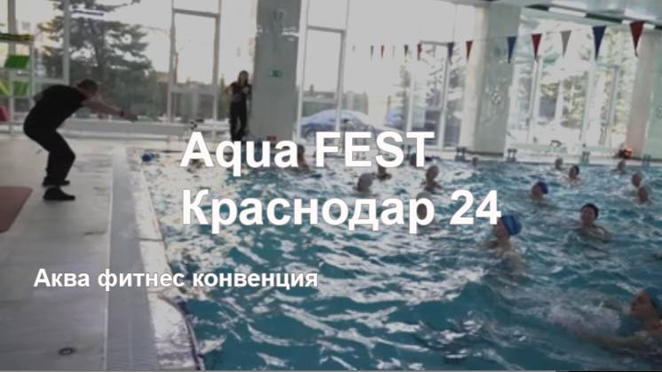 АКВА ФИТНЕС КОНВЕНЦИЯ  - Aqua FEST Краснодар 24