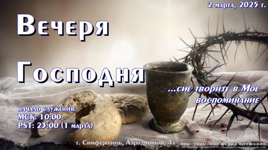 Вечеря Господня. Воскресное богослужение | 2 марта 2025 г. | Симферополь