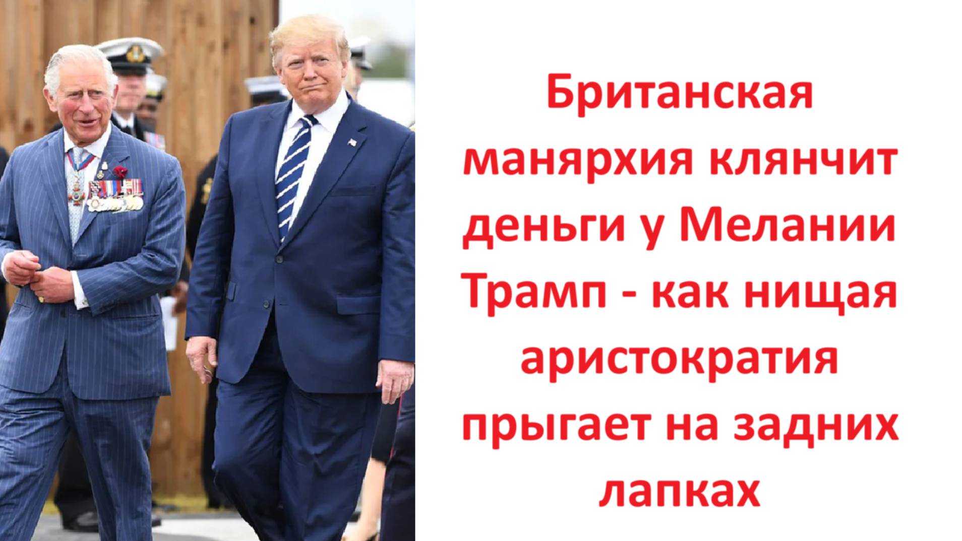 Британская манярхия клянчит деньги у Мелании Трамп - как нищая аристократия прыгает на задних лапках
