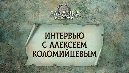 Интервью с Алексеем Коломийцевым | Пасторская конференция 2025