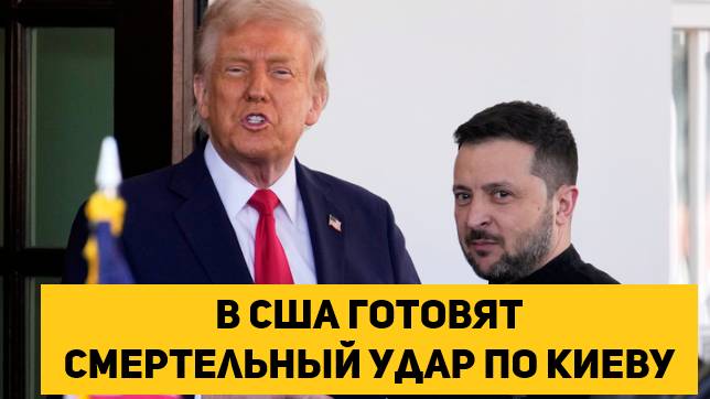 В США готовят смертельный удар по Киеву