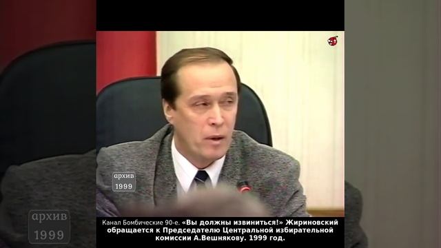 «Вы должны извиниться!» Жириновский обращается к Председателю Центризбиркома А.Вешнякову. 1999 год.