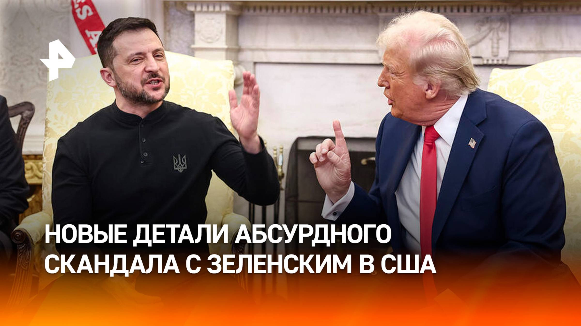 Политолог указал на абсурдный характер встречи Трампа и Зеленского в Белом доме / РЕН Новости