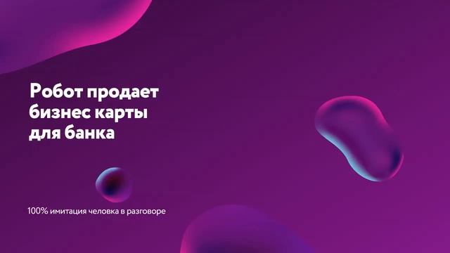 Робот продает бизнес карту в банке