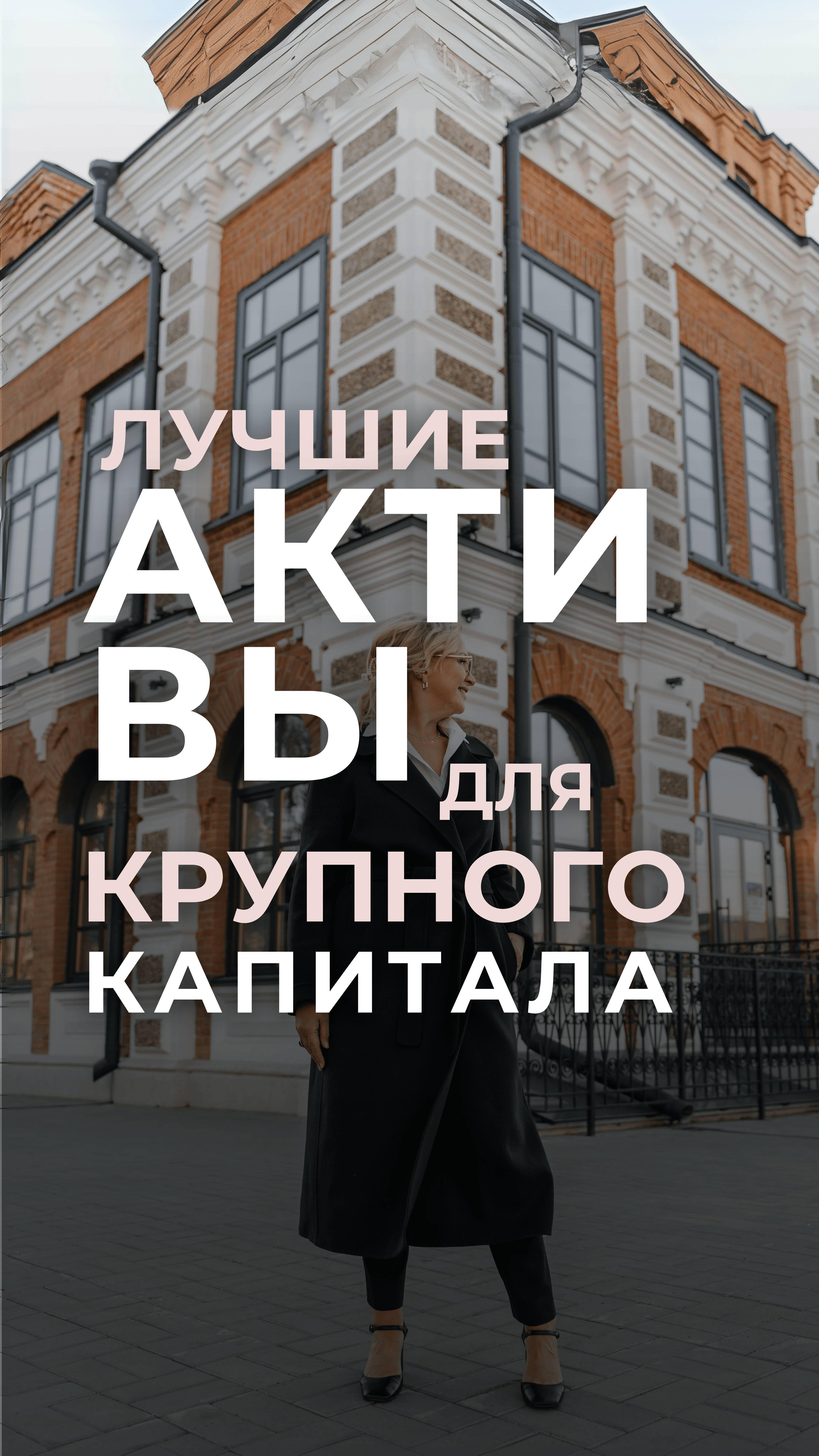 Лучшие активы для крупного капитала