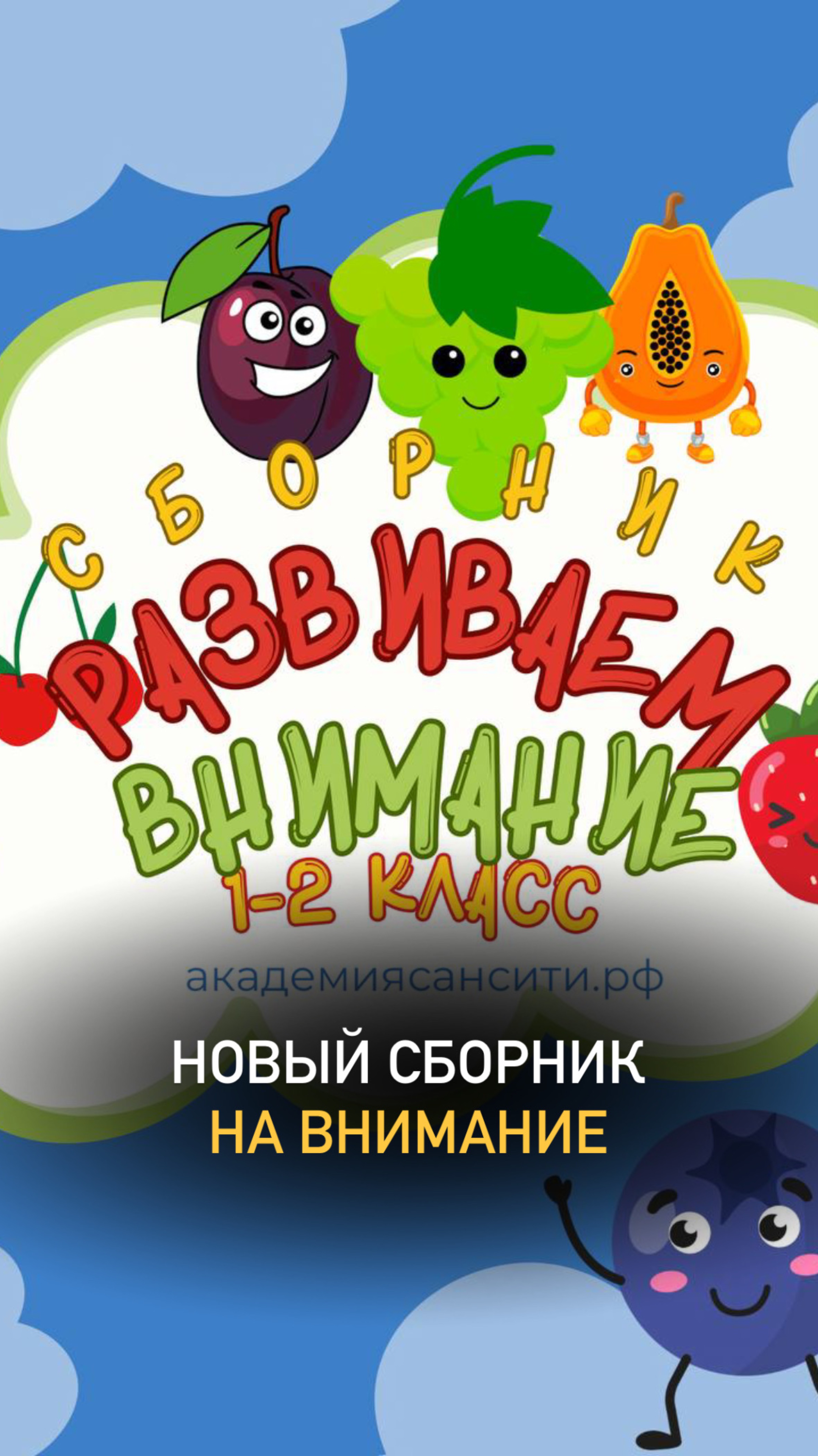 Ну что, дорогие педагоги, родители ❤️
У нас вышел новый сборник на внимание 🙇🏼♂️