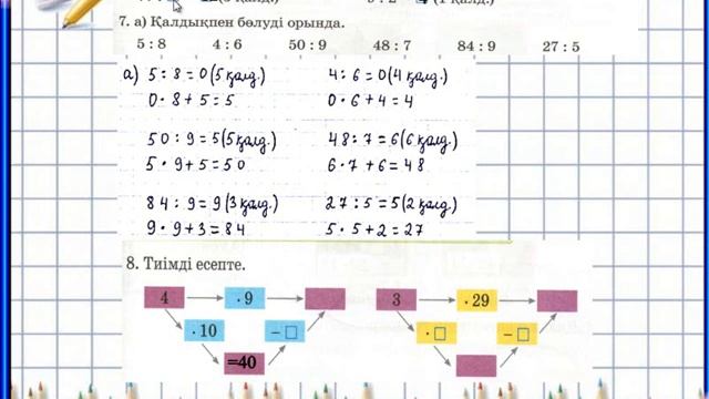 3 сынып математика 84 сабақ Бір таңбалы санға қалдықпен бөлу