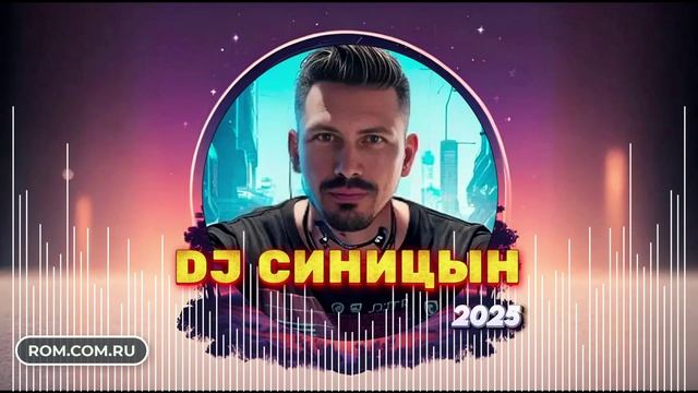 DJ СИНИЦЫН 2025