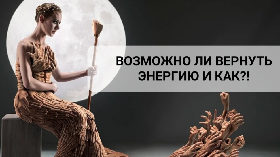 ВОЗМОЖНО ЛИ ВЕРНУТЬ ЭНЕРГИЮ И КАК?!