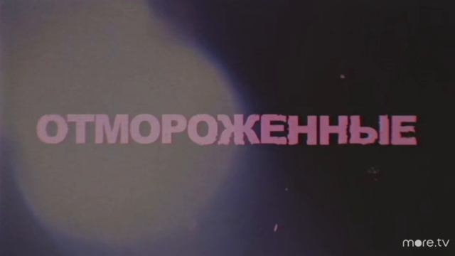 Смотреть бесплатно отмороженные