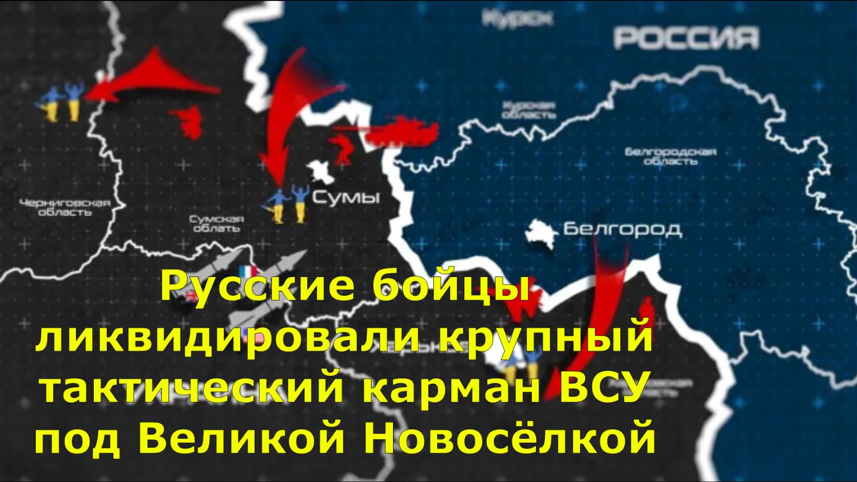 Русские бойцы ликвидировали крупный тактический карман ВСУ под Великой Новосёлкой