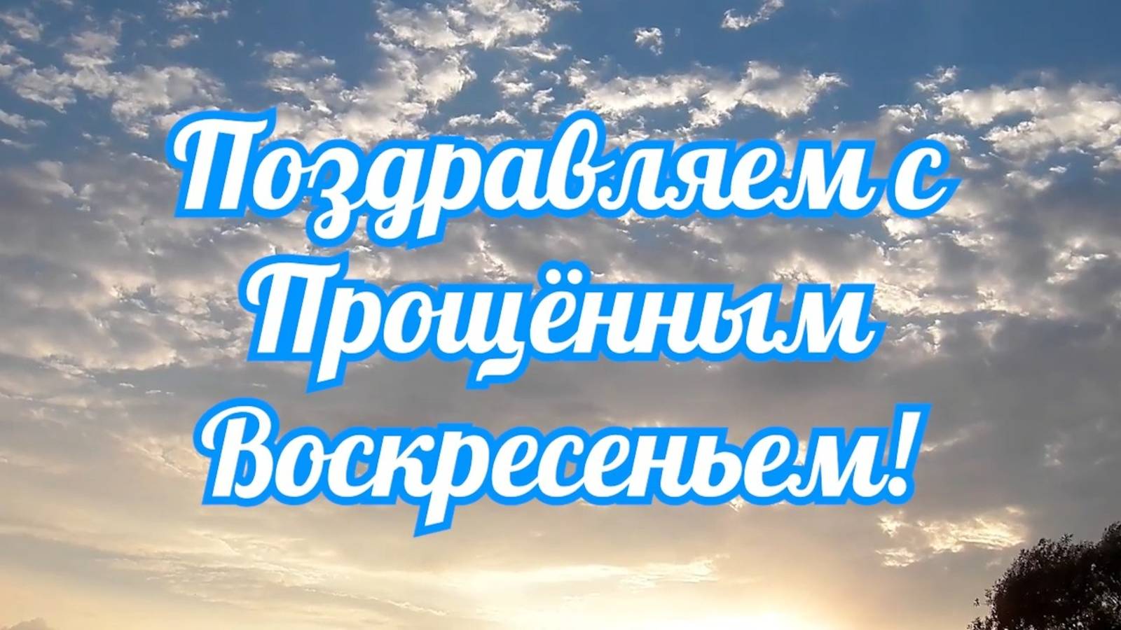 Прощённое воскресенье