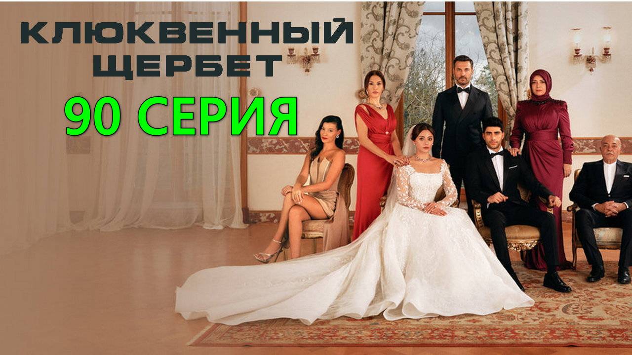 Клюквенный щербет 3 сезон 24 (90) серия на русском Турецкий сериал качество HDvsl