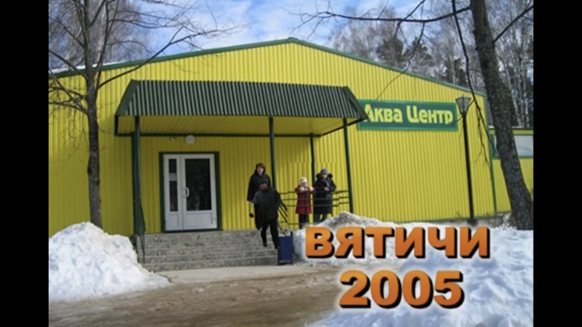 Вятичи 2005
