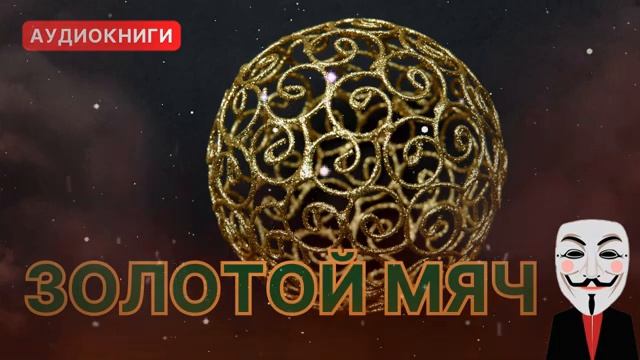 ЗОЛОТОЙ МЯЧ  АУДИОКНИГИ ДЕТЕКТИВЫ