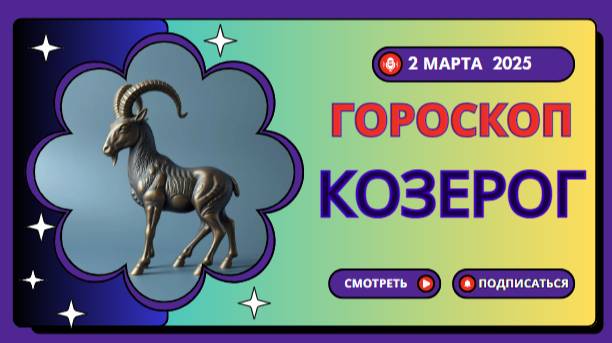 ♑ Гороскоп на 2 марта 2025 для Козерога: Время для амбиций!