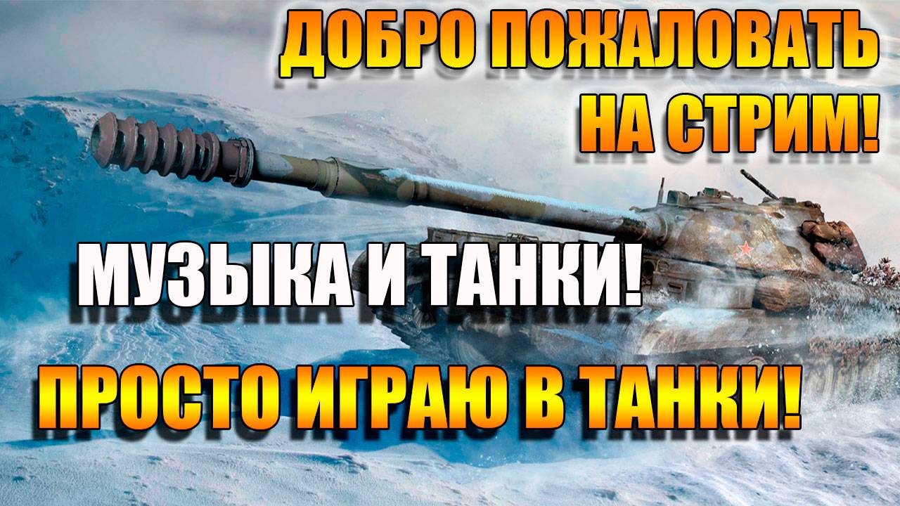 Мир Танков. Субботние бои под Музончик 🚀🚀🚀