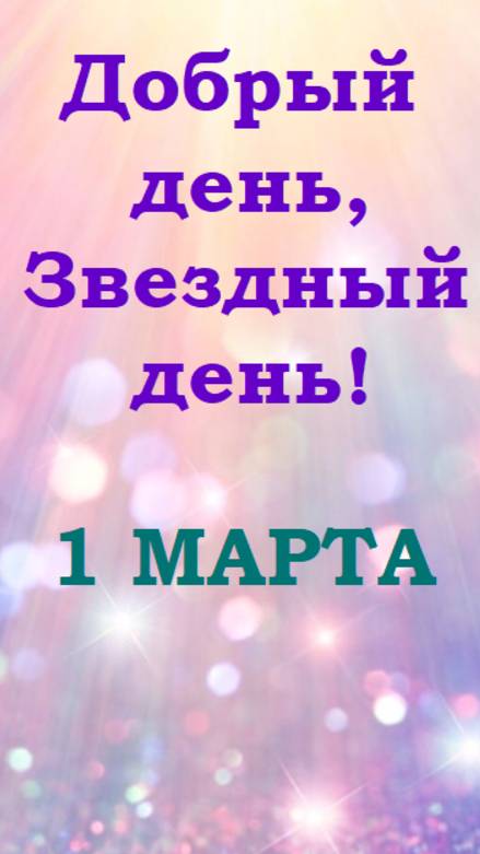 Астропрогноз и совет от Оракула на 1 марта